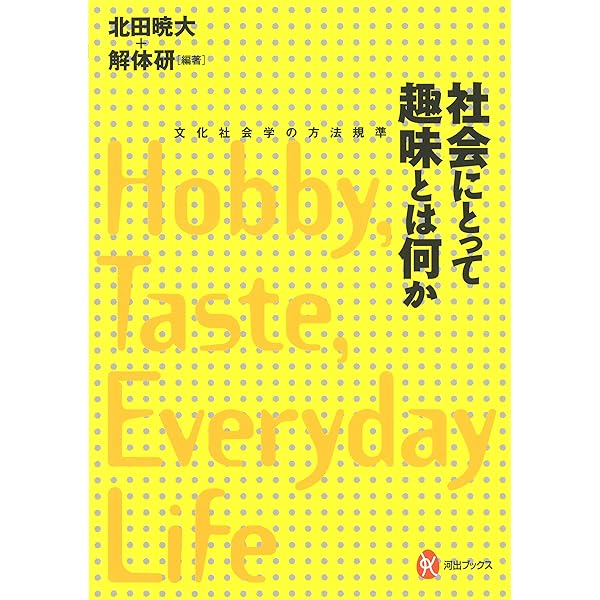 社会にとって趣味とは何か:文化社会学の方法規準 (河出ブックス 103